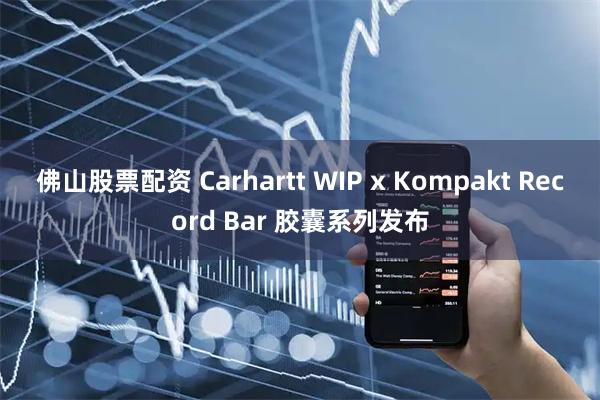 佛山股票配资 Carhartt WIP x Kompakt Record Bar 胶囊系列发布